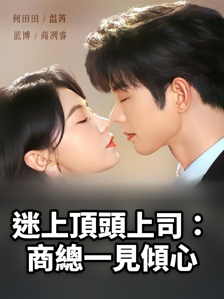 迷上頂頭上司：商總一見傾心