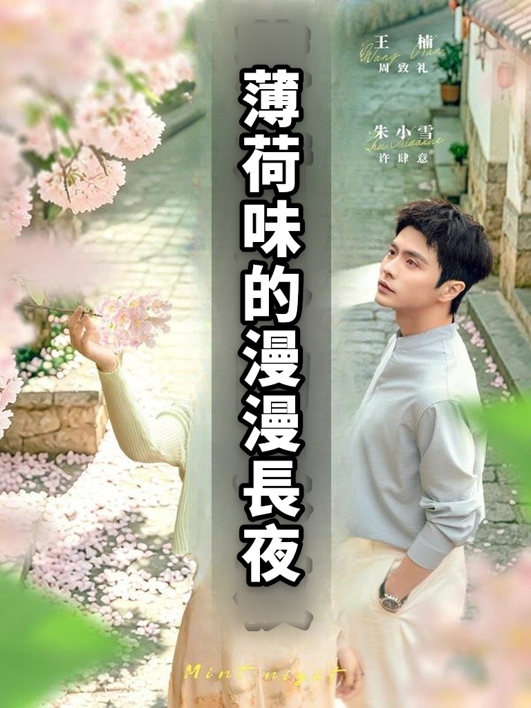 薄荷味的漫漫長夜