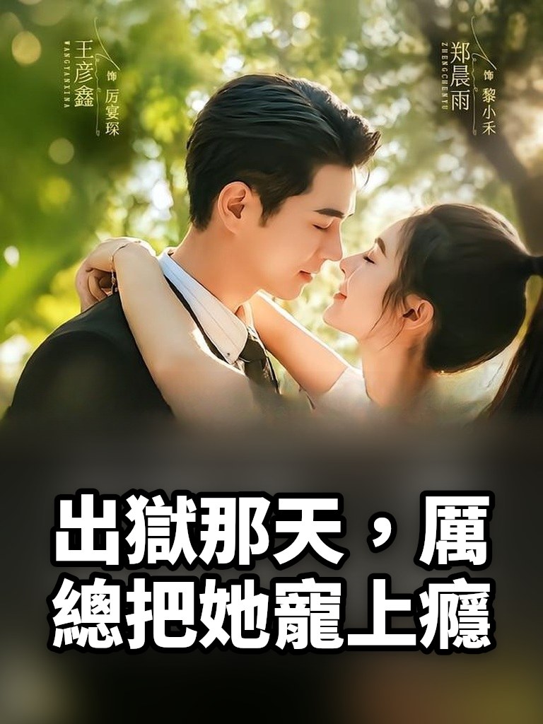 出獄那天，厲總把她寵上癮