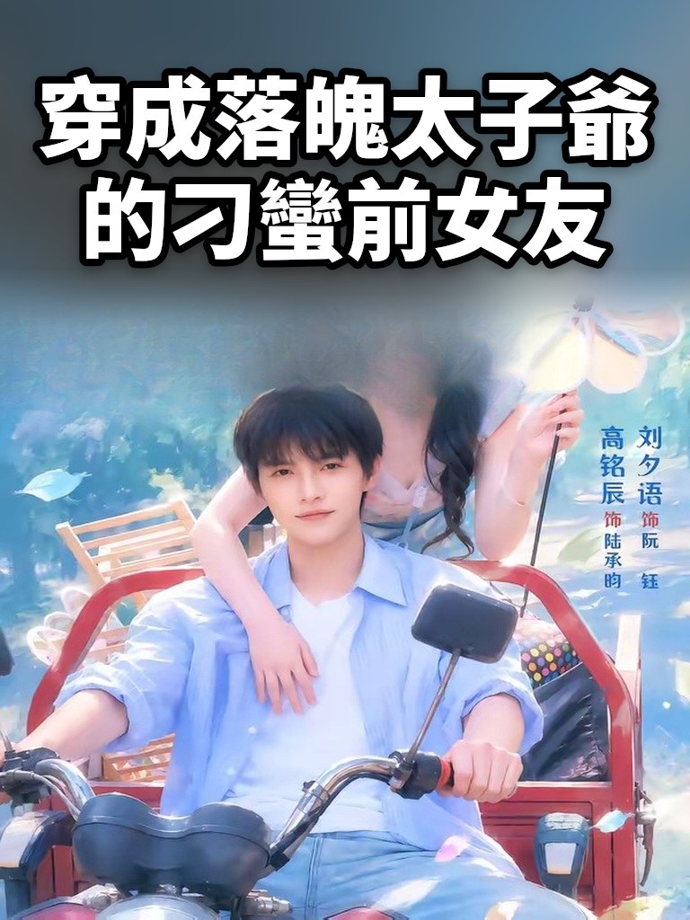 穿成落魄太子爺的刁蠻前女友