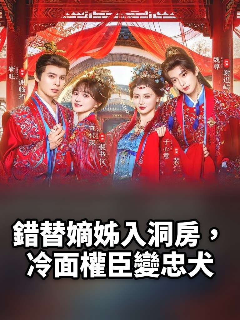 錯替嫡姊入洞房，冷面權臣變忠犬