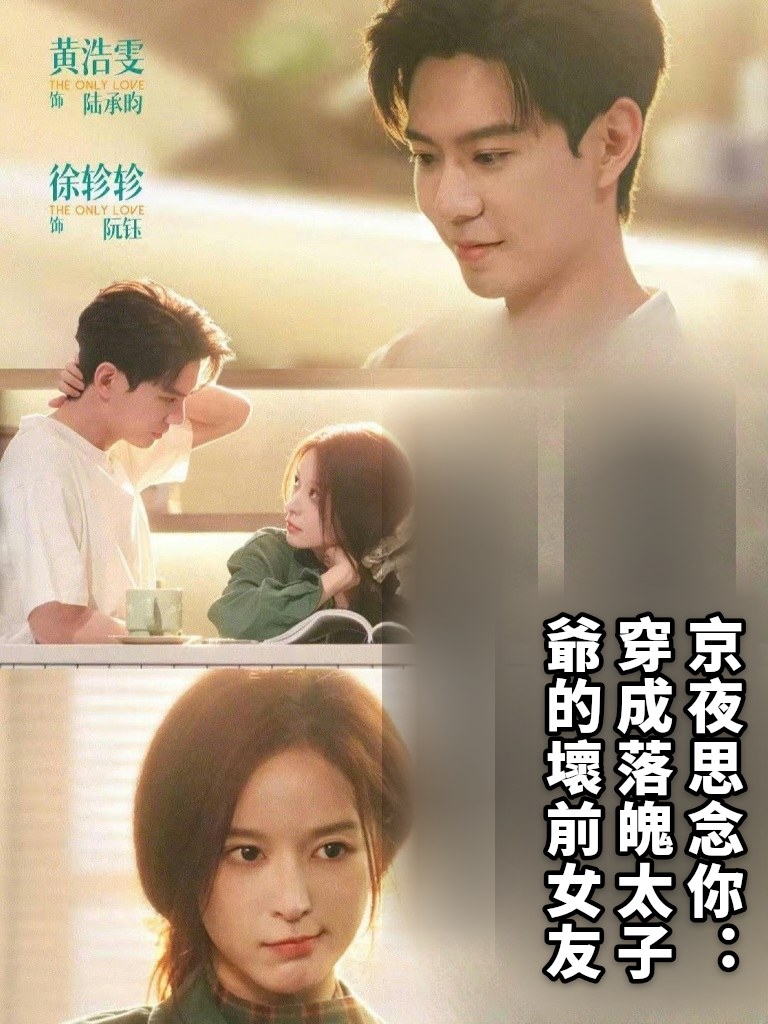 京夜思念你：穿成落魄太子爺的壞前女友