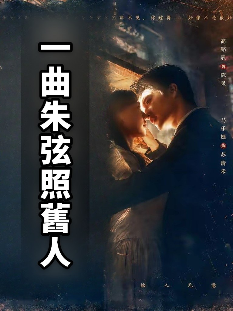 一曲朱弦照舊人