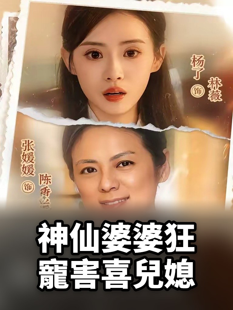 神仙婆婆狂寵害喜兒媳