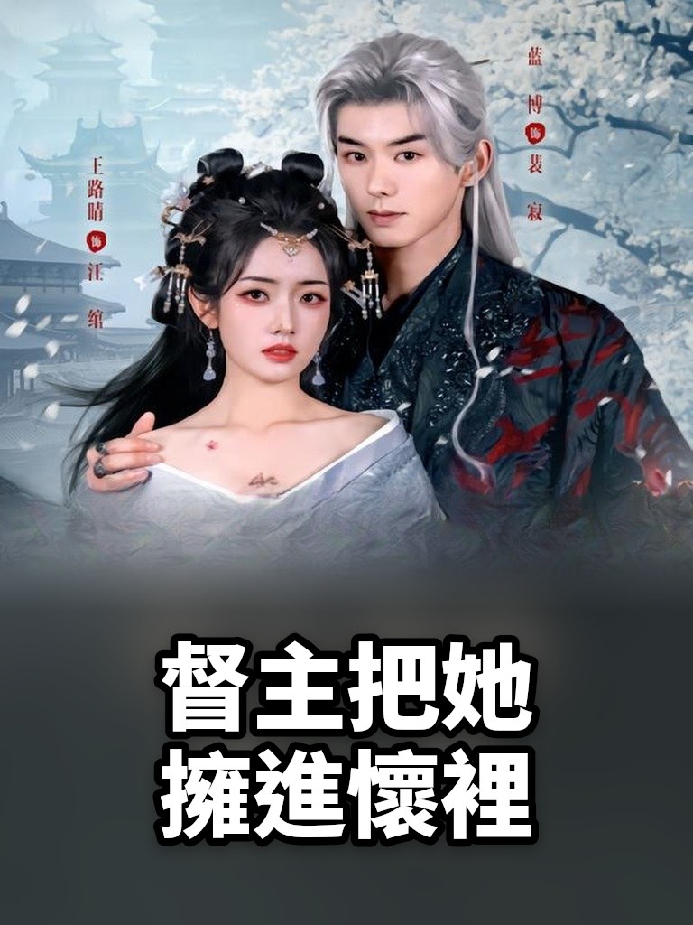 督主把她擁進懷裡