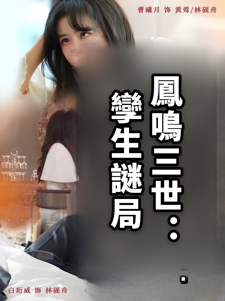 鳳鳴三世：孿生謎局
