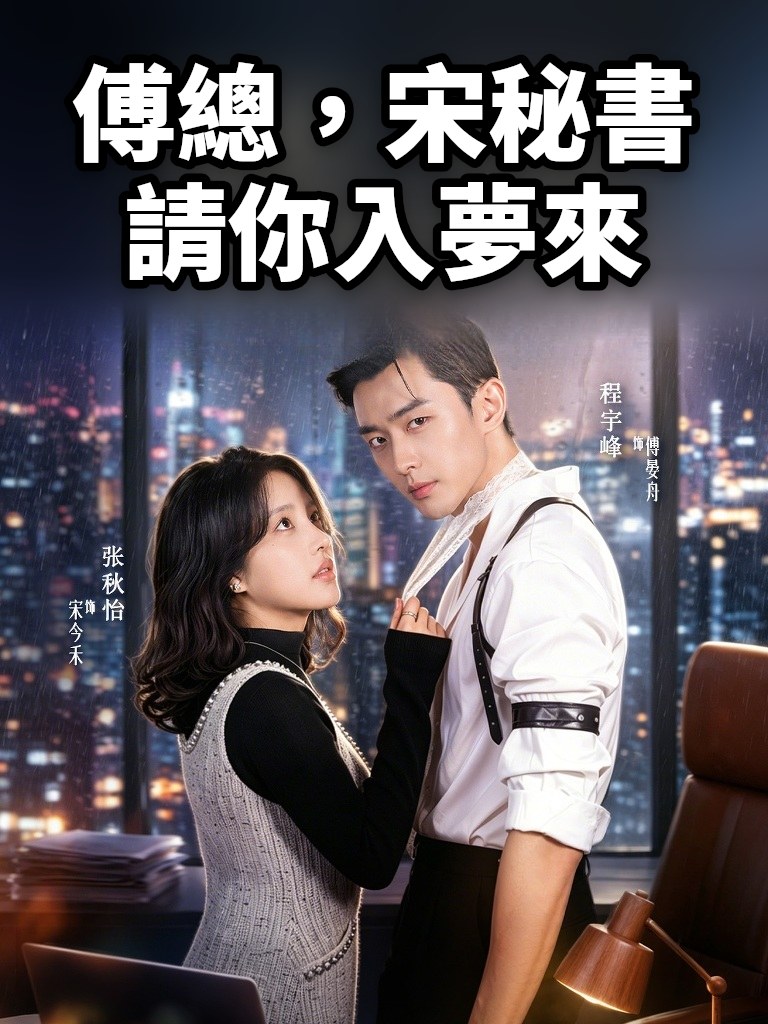 傅總，宋秘書請你入夢來