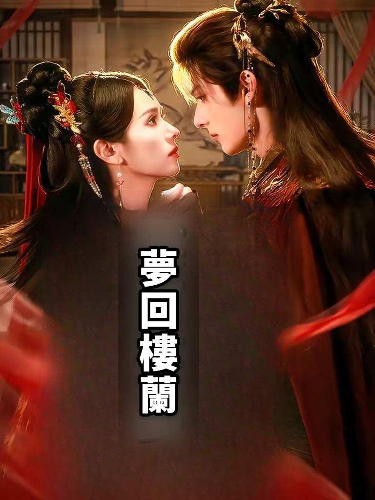 夢回樓蘭