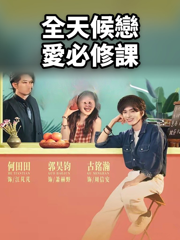全天候戀愛必修課