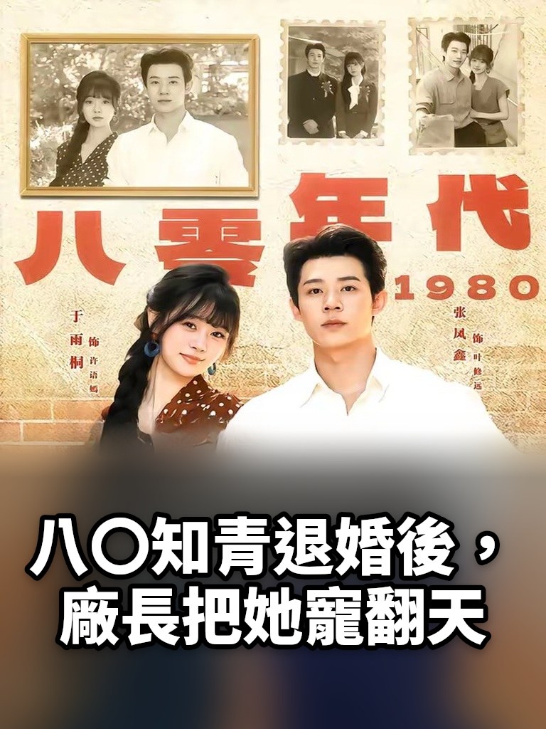 八〇知青退婚後，廠長把她寵翻天