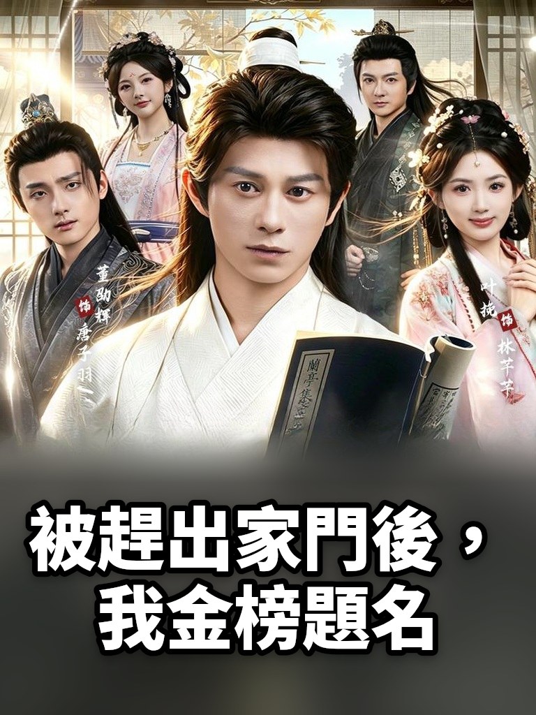 被趕出家門後，我金榜題名