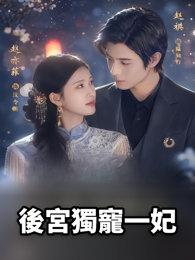 後宮獨寵一妃
