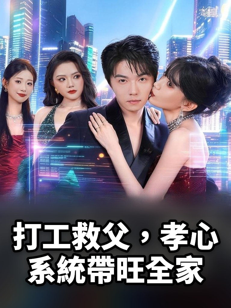 打工救父，孝心系統帶旺全家