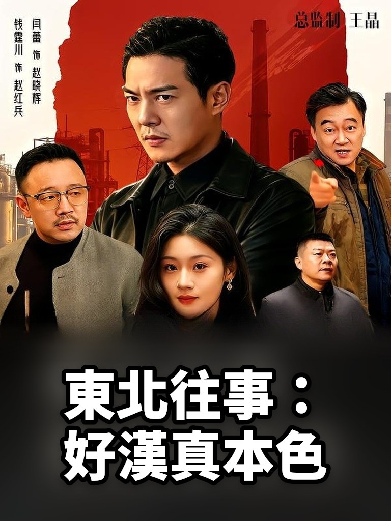 東北往事：好漢真本色