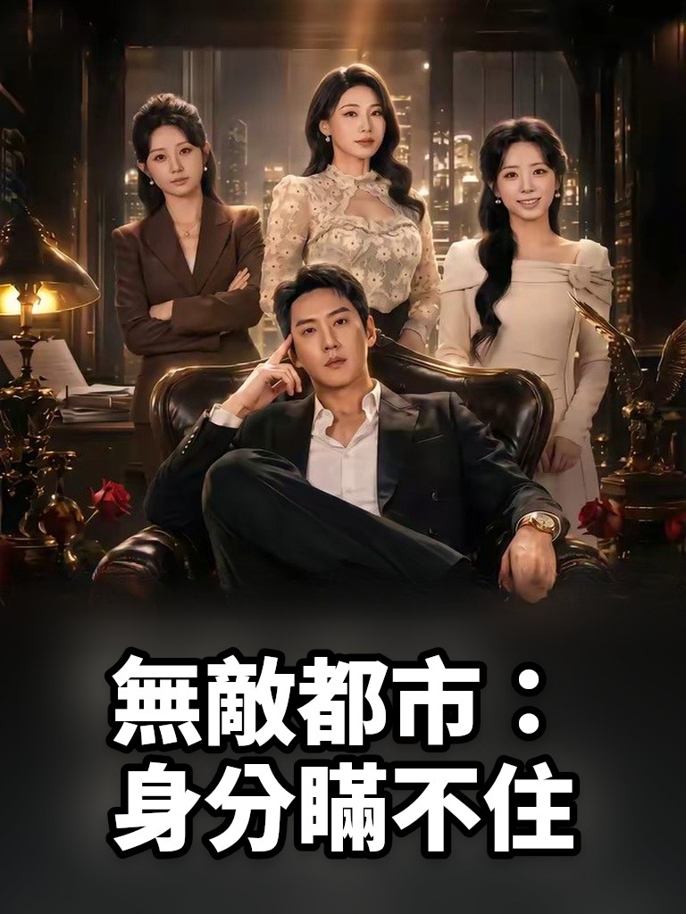 無敵都市：身分瞞不住