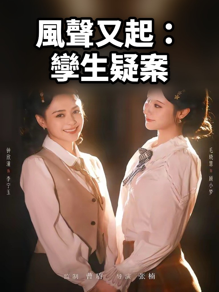 風聲又起：孿生疑案