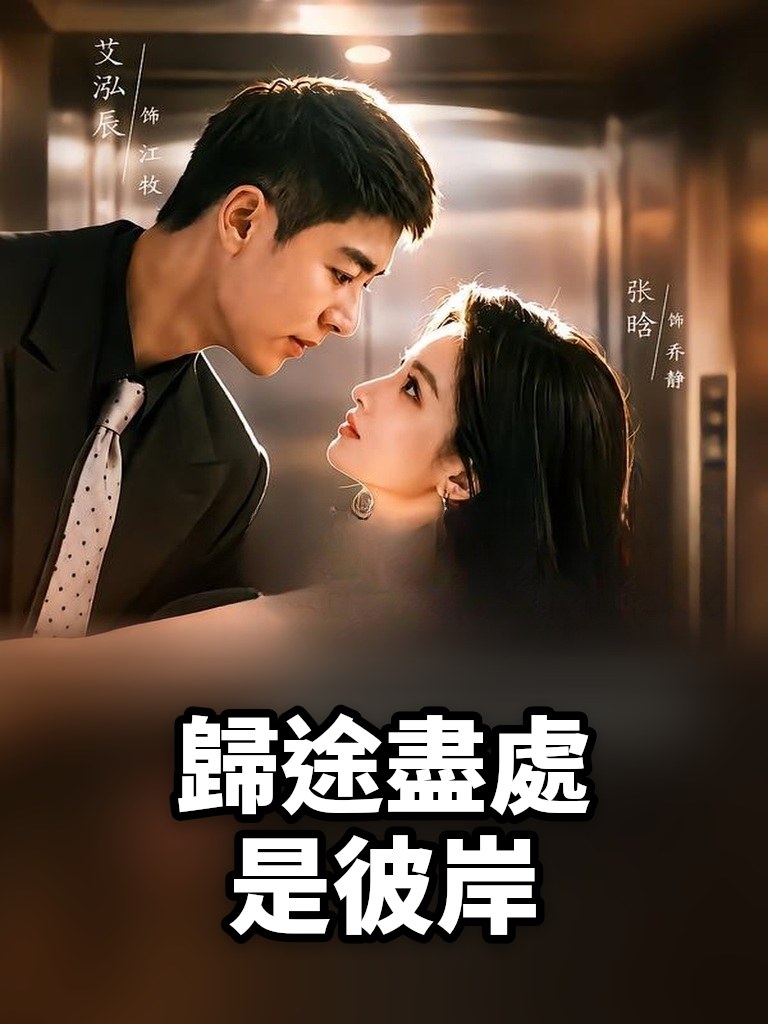 歸途盡處是彼岸