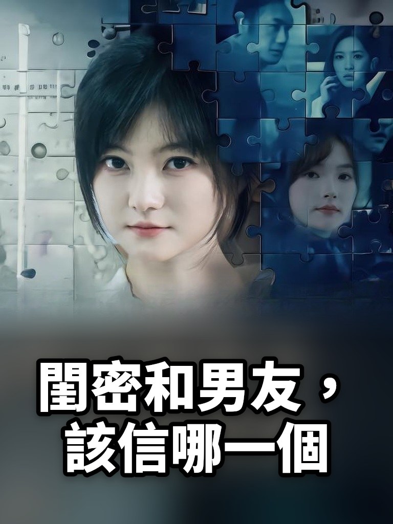 閨密和男友，該信哪一個
