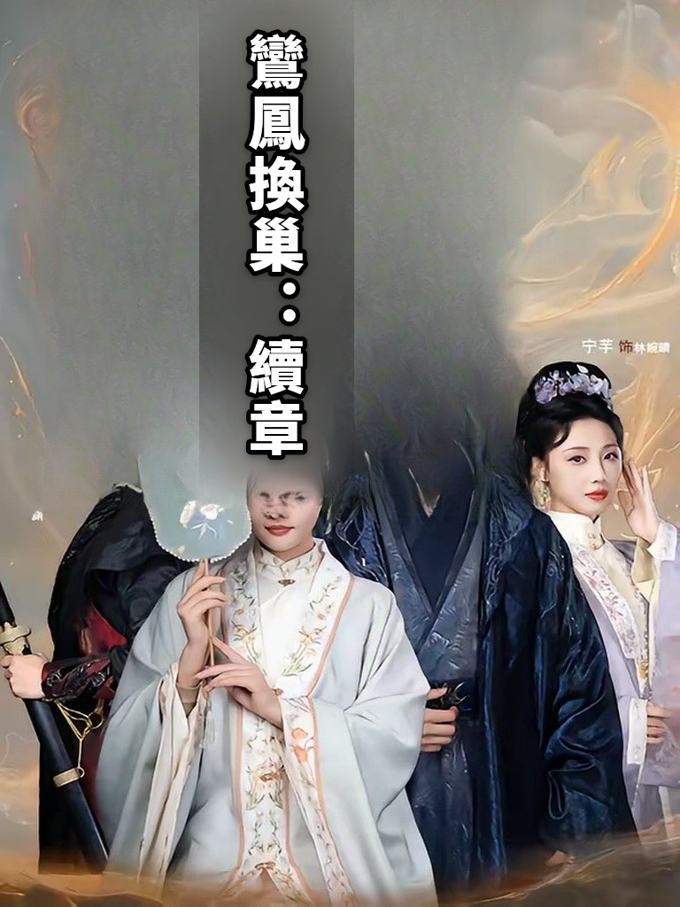 鸞鳳換巢：續章