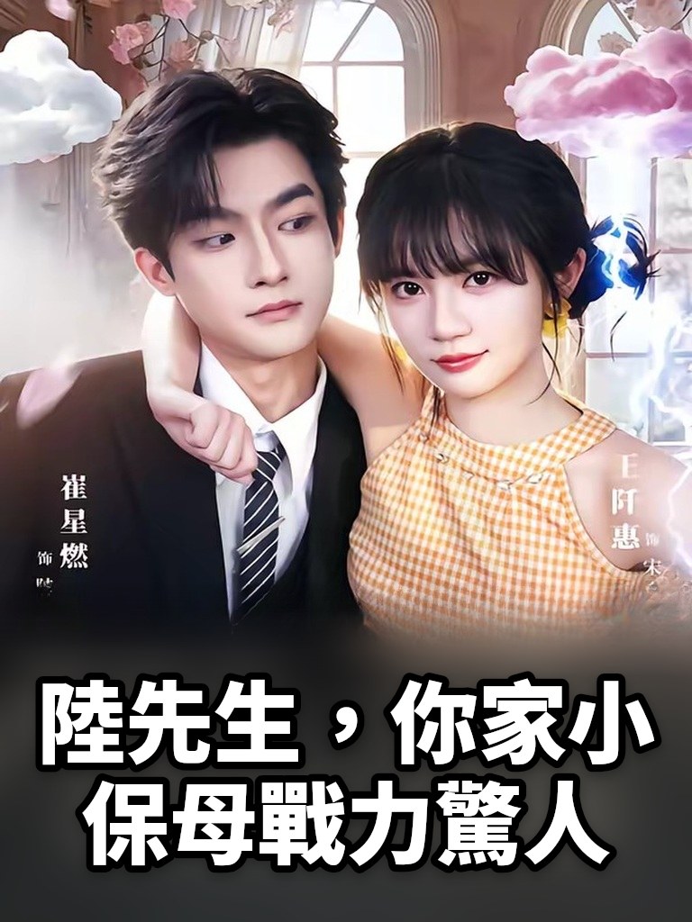 陸先生，你家小保母戰力驚人