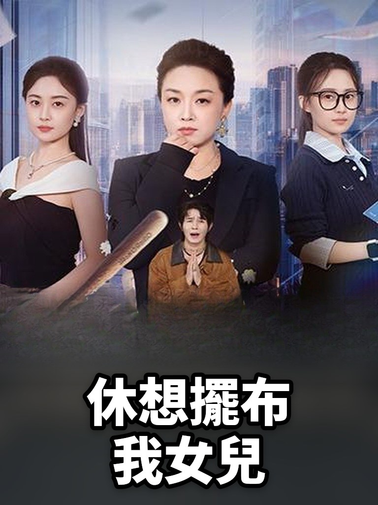 休想擺布我女兒