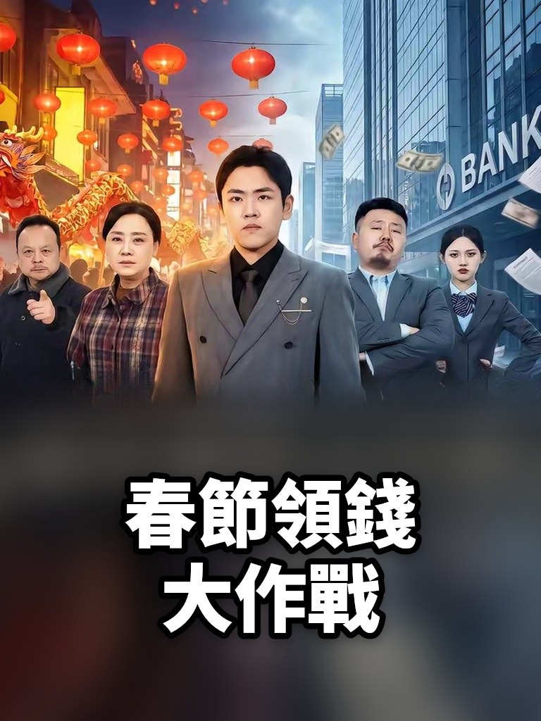 春節領錢大作戰