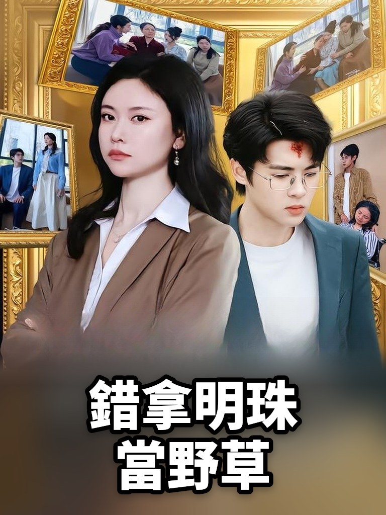 錯拿明珠當野草
