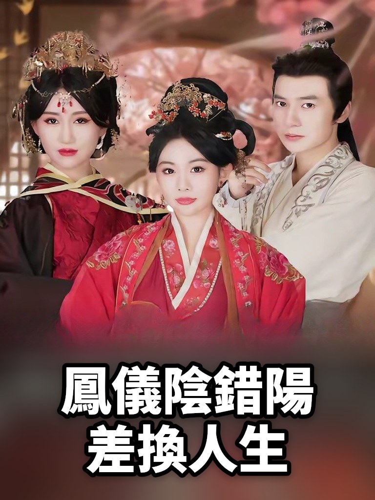 鳳儀陰錯陽差換人生