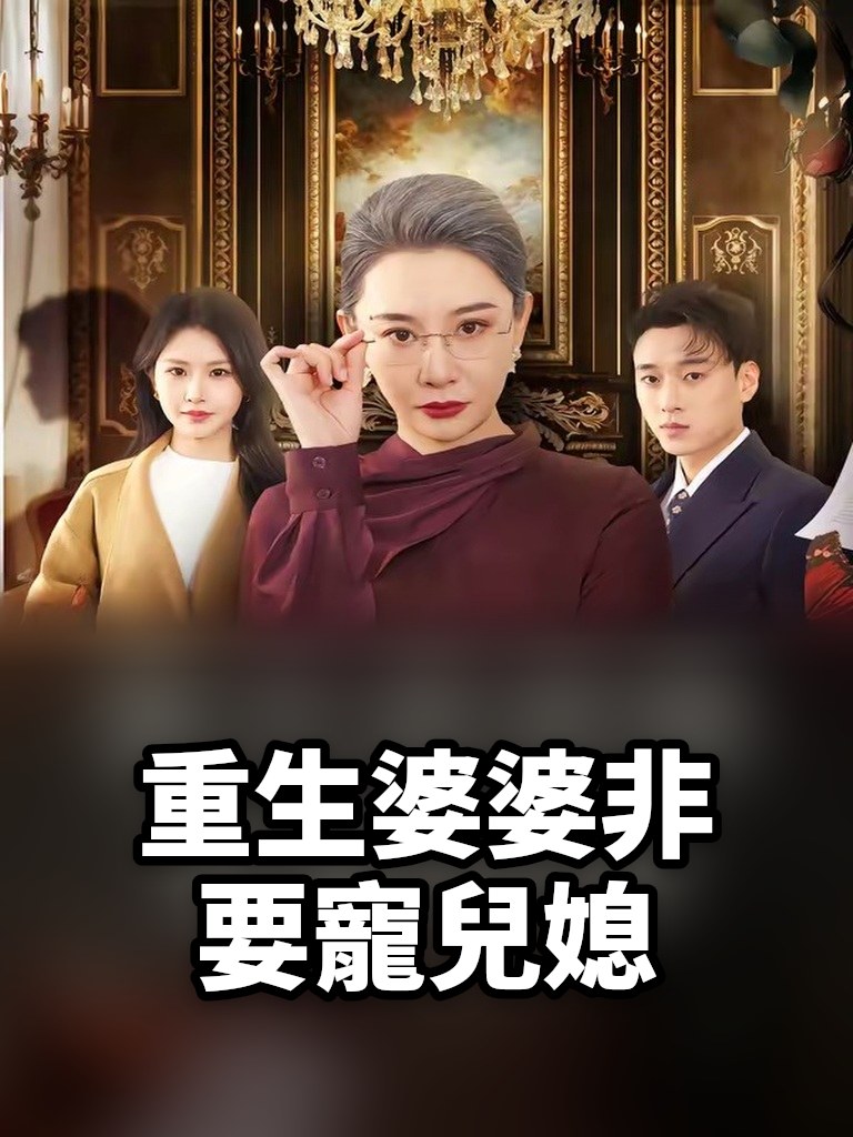 重生婆婆非要寵兒媳