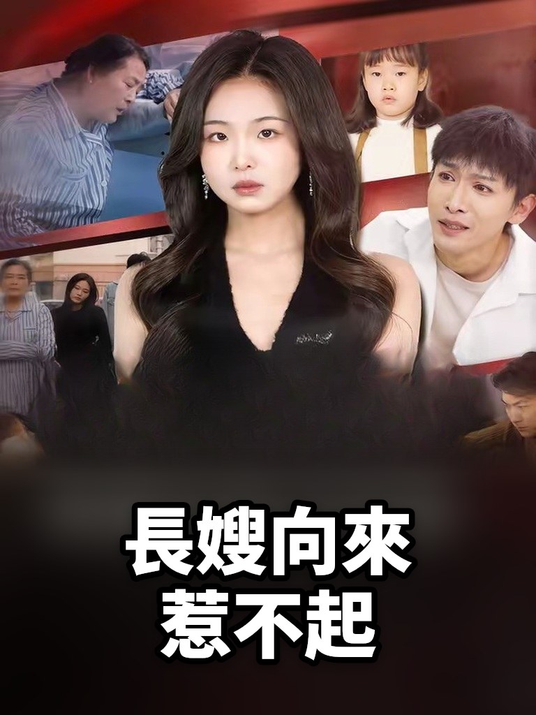 長嫂向來惹不起