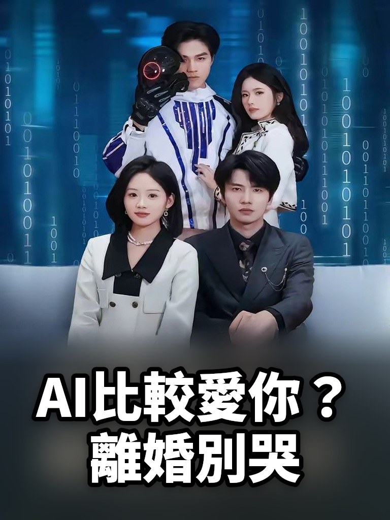 AI比較愛你？離婚別哭