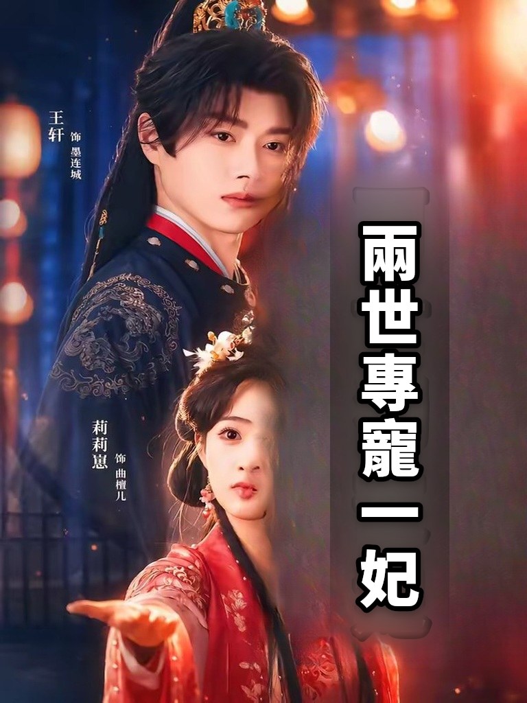 兩世專寵一妃