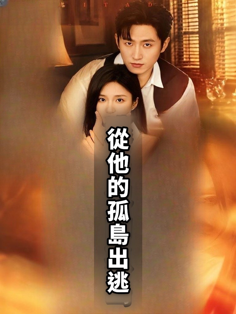 從他的孤島出逃