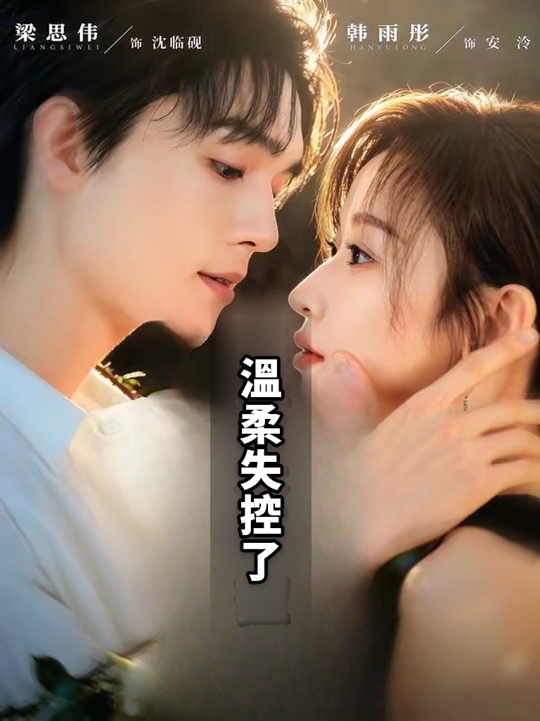 溫柔失控了