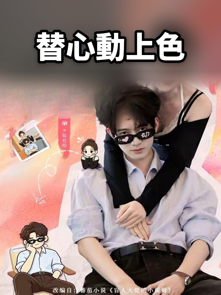 替心動上色