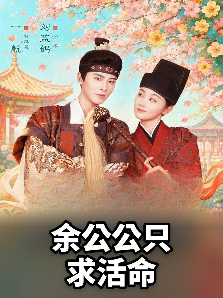 余公公只求活命