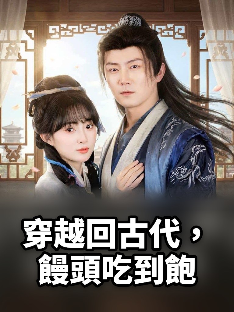 穿越回古代，饅頭吃到飽