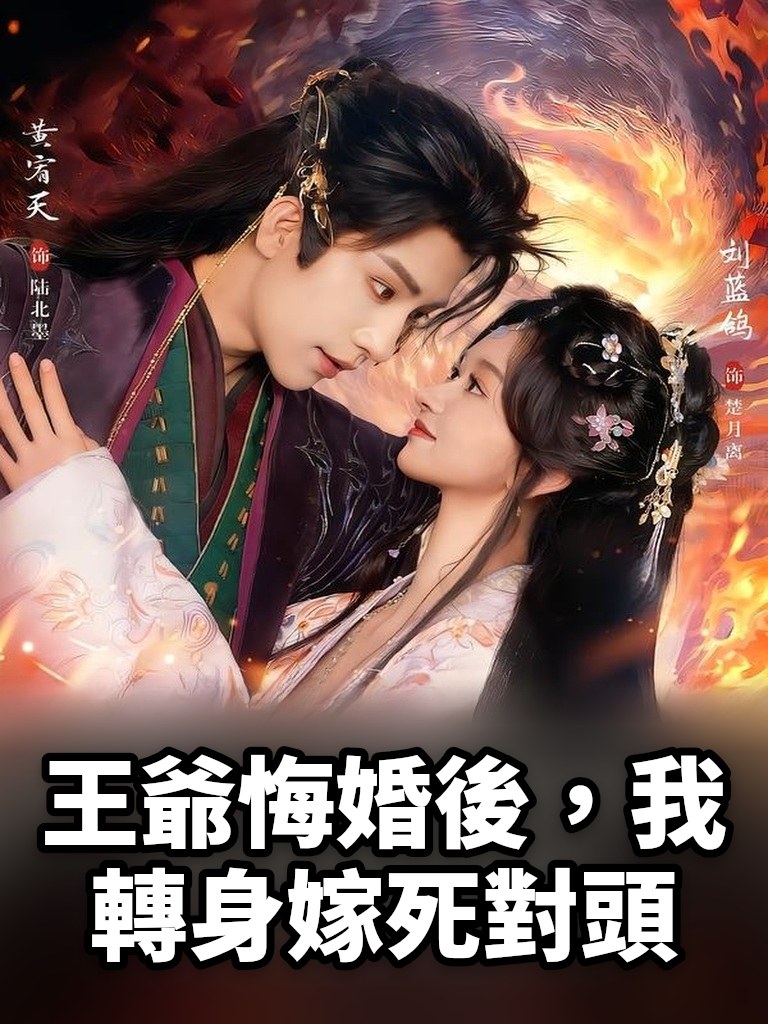 王爺悔婚後，我轉身嫁死對頭