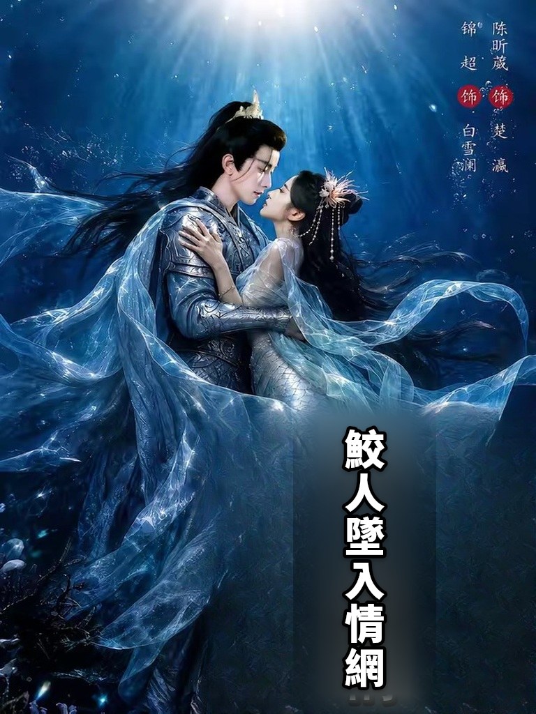 鮫人墜入情網
