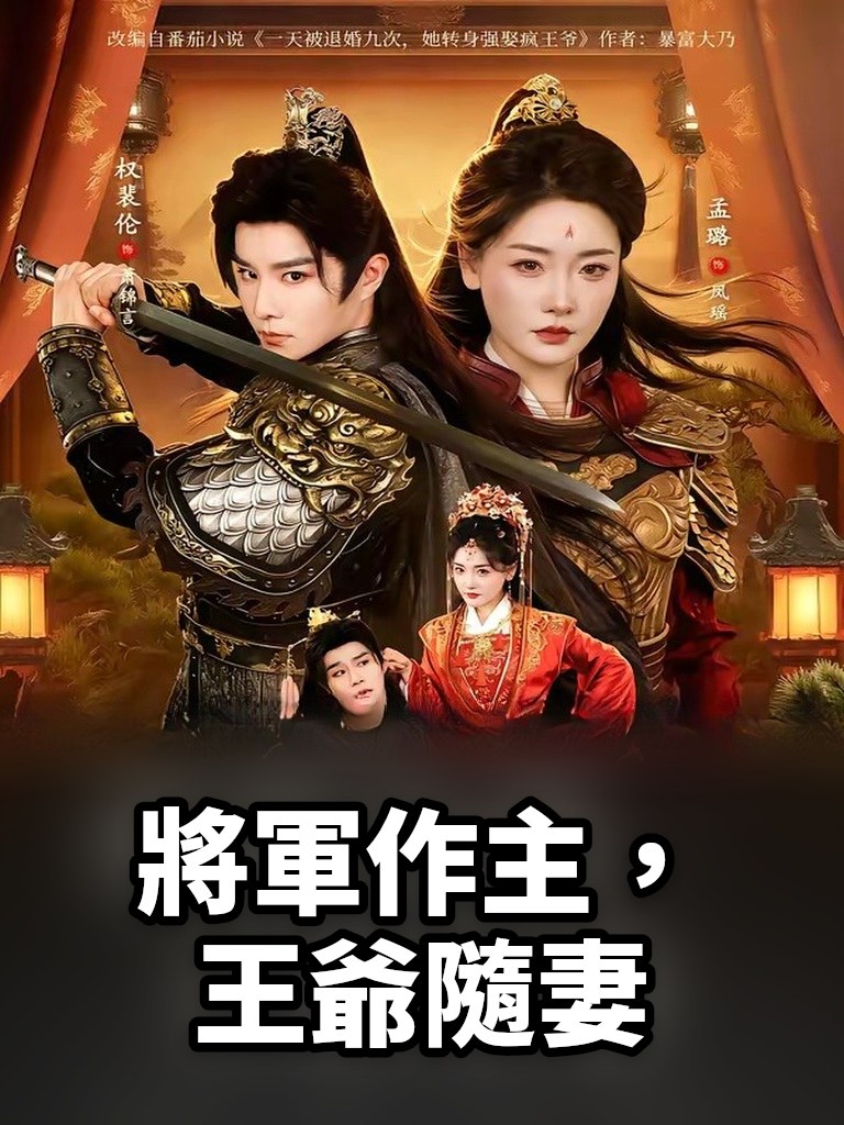 將軍作主，王爺隨妻
