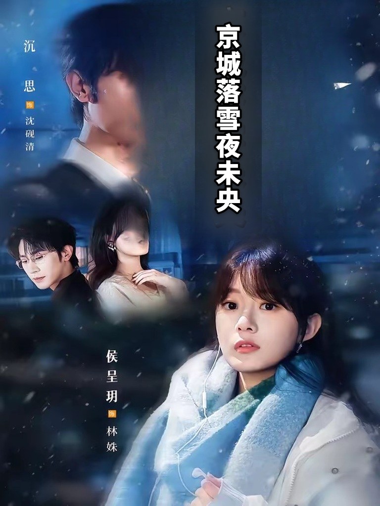 京城落雪夜未央