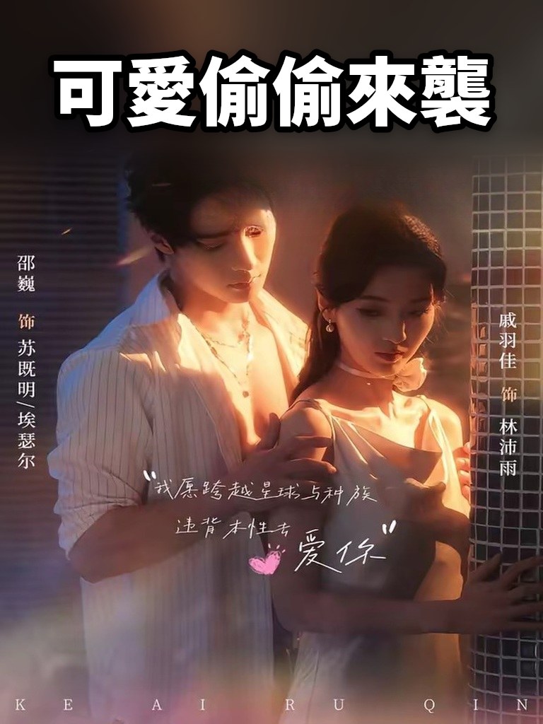 可愛偷偷來襲