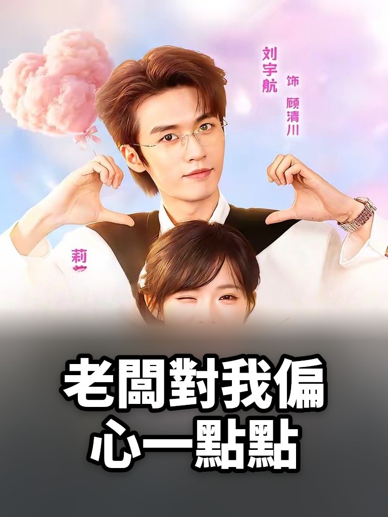 老闆對我偏心一點點