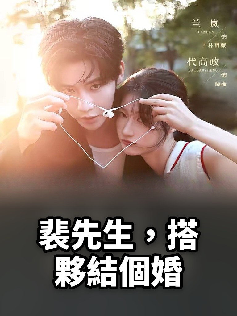 裴先生，搭夥結個婚