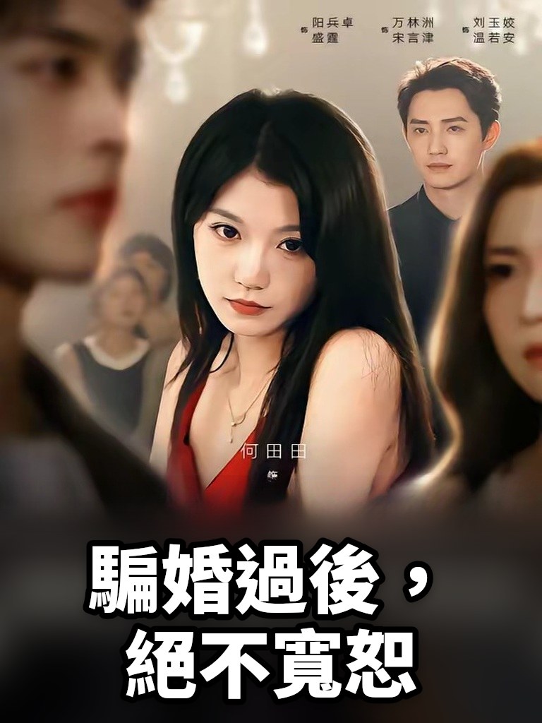 騙婚過後，絕不寬恕
