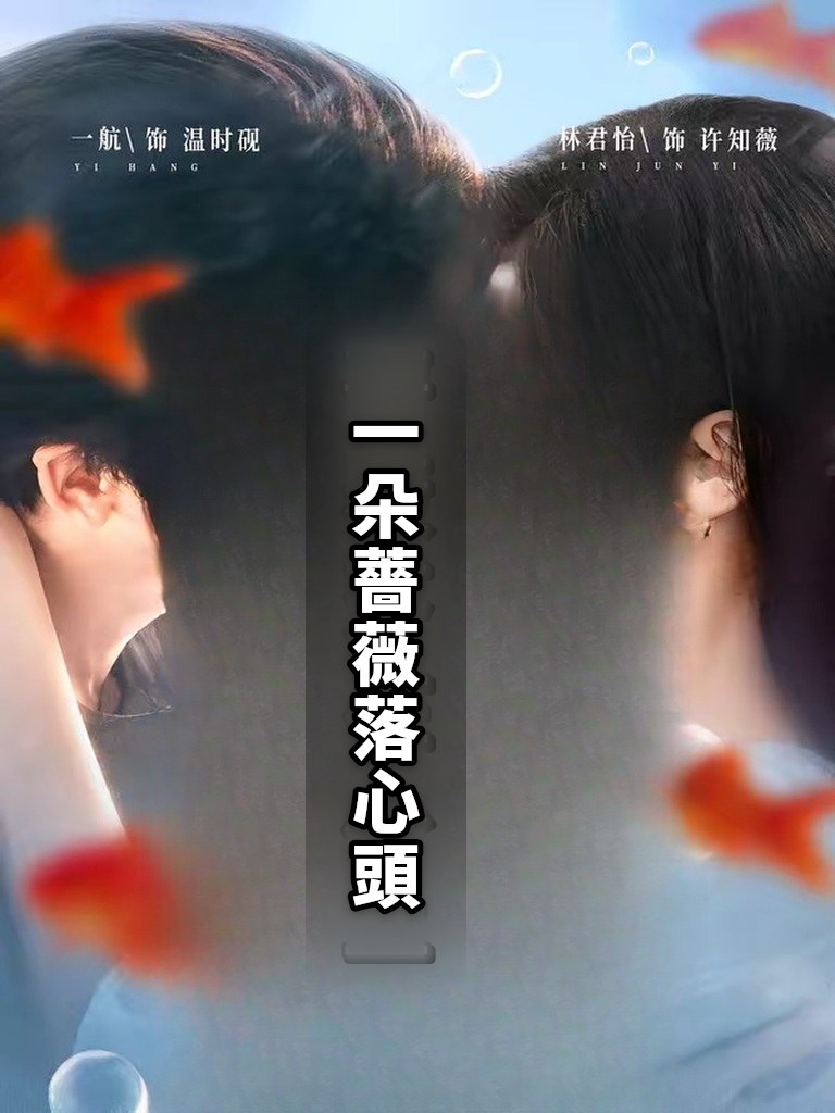 一朵薔薇落心頭
