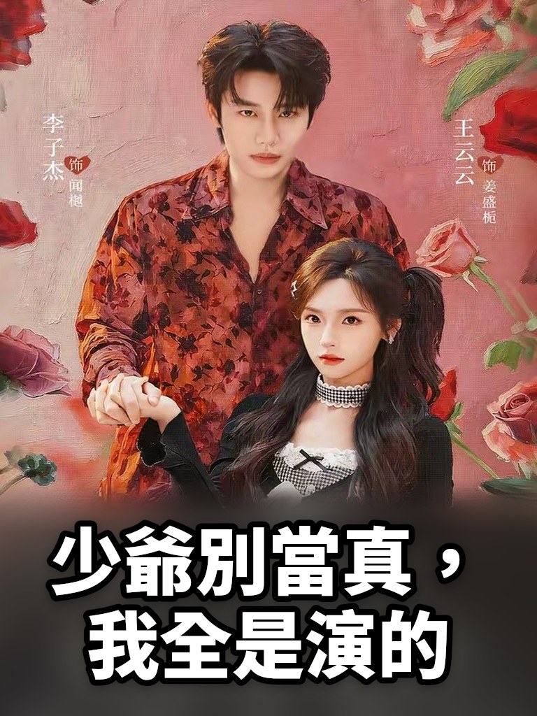 少爺別當真，我全是演的