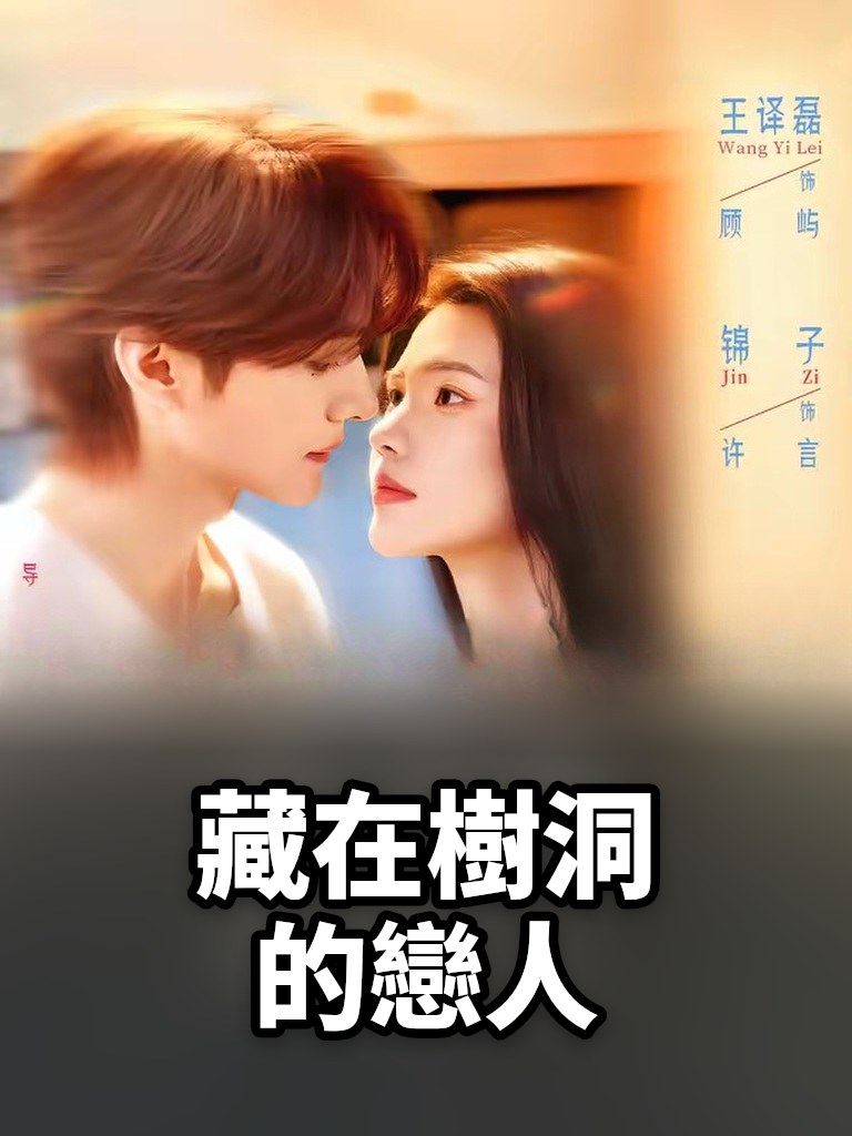 藏在樹洞的戀人