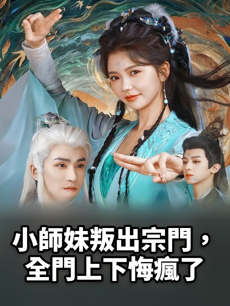 小師妹叛出宗門，全門上下悔瘋了