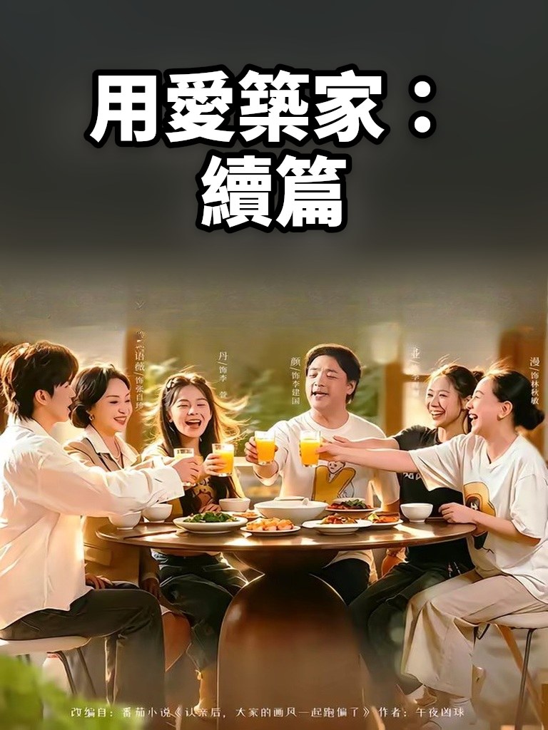 用愛築家：續篇